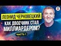 Леонид Черновецкий. Как бросил школу,  выживание в армии, бизнес на гусях. Как начал верить в Бога