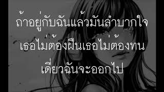 Video thumbnail of "(เนื้อเพลง) YOUNGOHM - ไม่ต้องกังวล ver.RIVERJAY cover by spacetime"