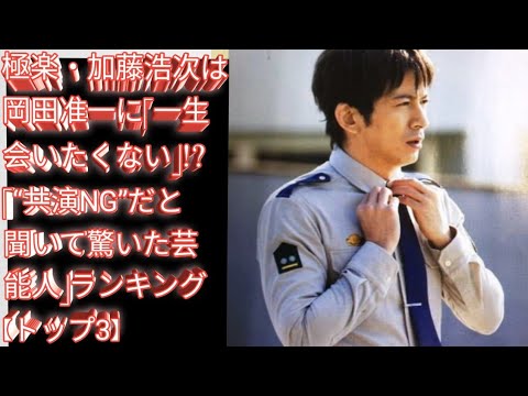 極楽・加藤浩次は岡田准一に「一生会いたくない」!?「“共演NG”だと聞いて驚いた芸能人」ランキング【トップ3】