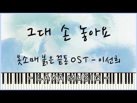 그대 손 놓아요 (쉬운악보) - 옷소매 붉은 끝동ost