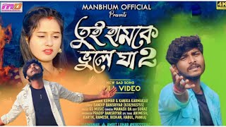 Tui hamke bhule ja (part -2) তুই হামকে ভুলে যা ২ | kundan kumar | new purulia sed song 2024