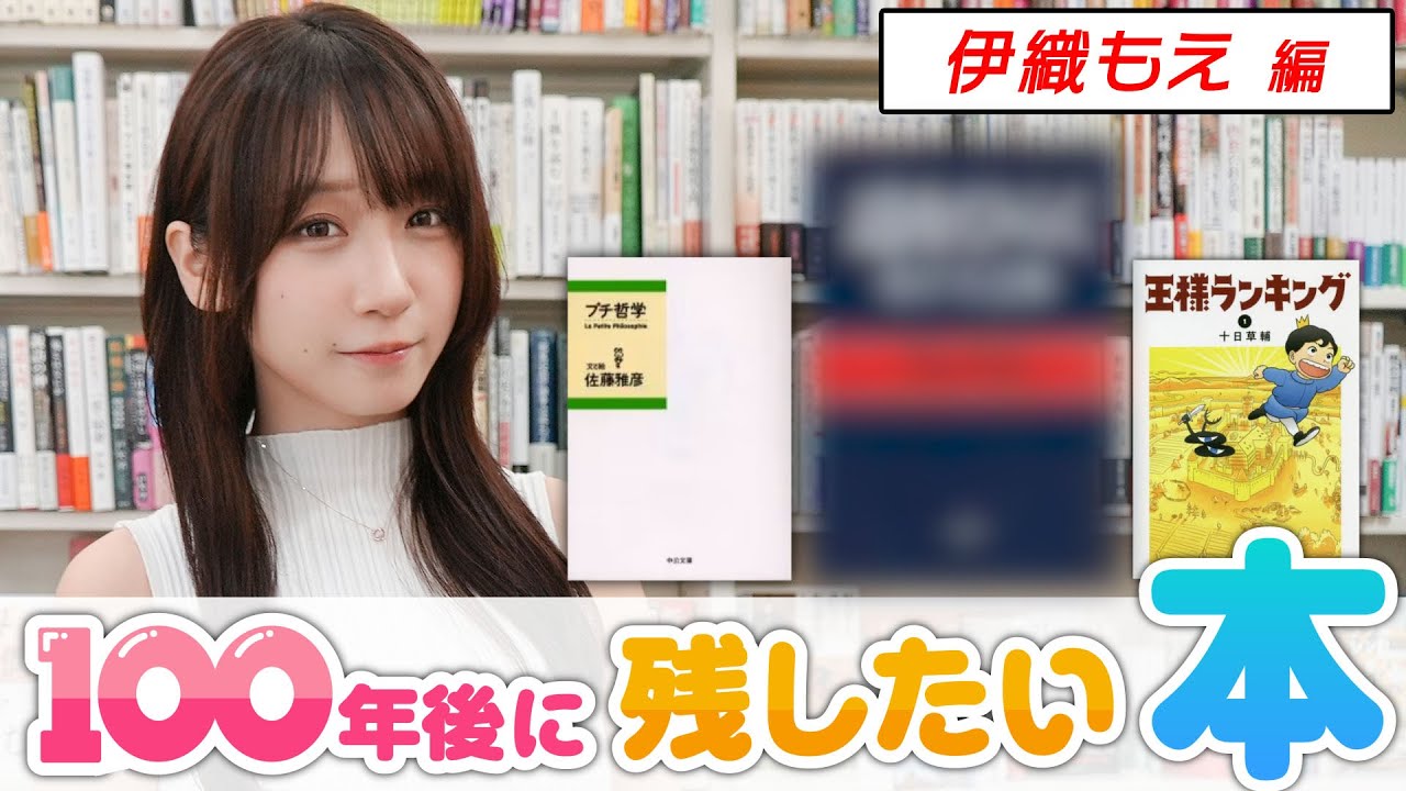 【伊織もえ】「これが私のTier1です！！」伊織もえのバイブルと言っても過言ではない本5選！【100年後に残したい本】