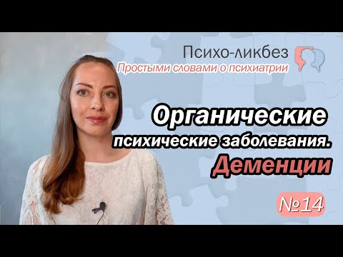 Органические психические заболевания. Деменции. Лечение l №14 О психиатрии простыми словами