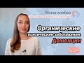 Органические психические заболевания. Деменции. О психиатрии простыми словами