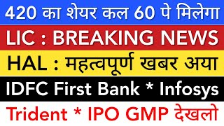 HAL SHARE LATEST NEWS  INFOSYS SHARE NEWS  IDFC FIRST BANK  TRIDENT  LIC  STOCK MARKET INDIA