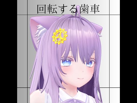 【VRC想定】回転する歯車（アニメーション付き）