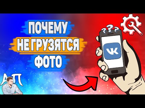 Почему не грузятся фото в ВК? Почему не загружаются фотографии ВКонтакте?