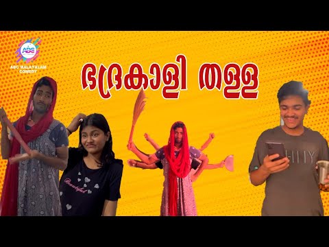 റിമോട്ട് കിട്ടിയില്ലെങ്കിൽ നീ വീട്ടിൽ കേറണ്ട!| ABC MALAYALAM |ABC COMEDY