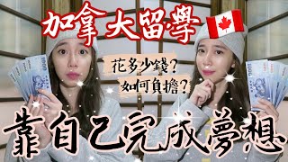 加拿大留學費用我如何完成留學夢想✨ // Chen Lily