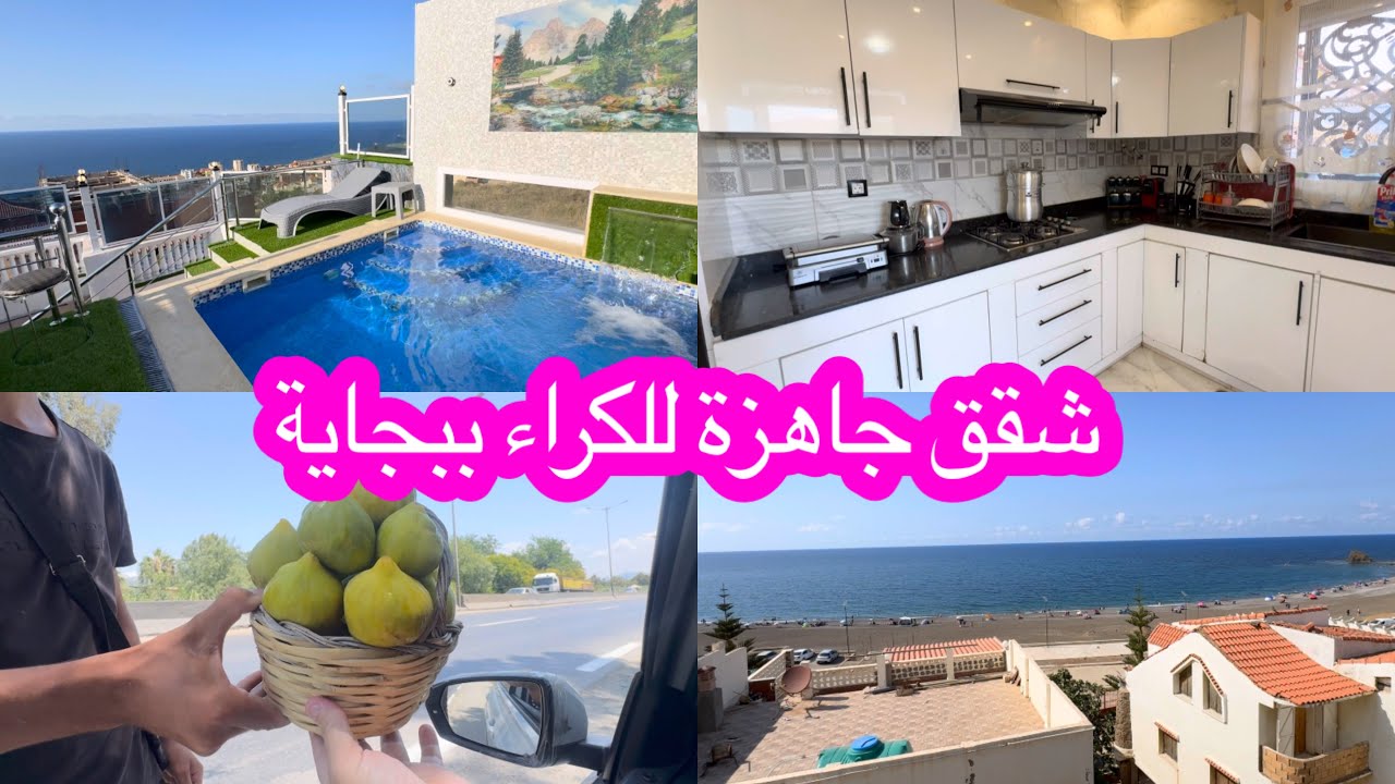 فوراً للكراء! شقق مجهّزة وواجدة في أجمل مناطق بجاية appartements 0670865552 WhatsApp 0552071240
