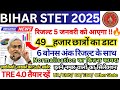 BIHAR STET RESULT OUT 🔥 DATE || BIHAR STET ALL CATEGORIES PASSING MARKS BIHAR CANDIDATE #BiharStet