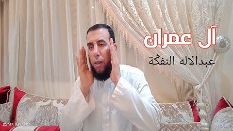 آل عمران القارئ عبدالاله النفݣة surah al imran