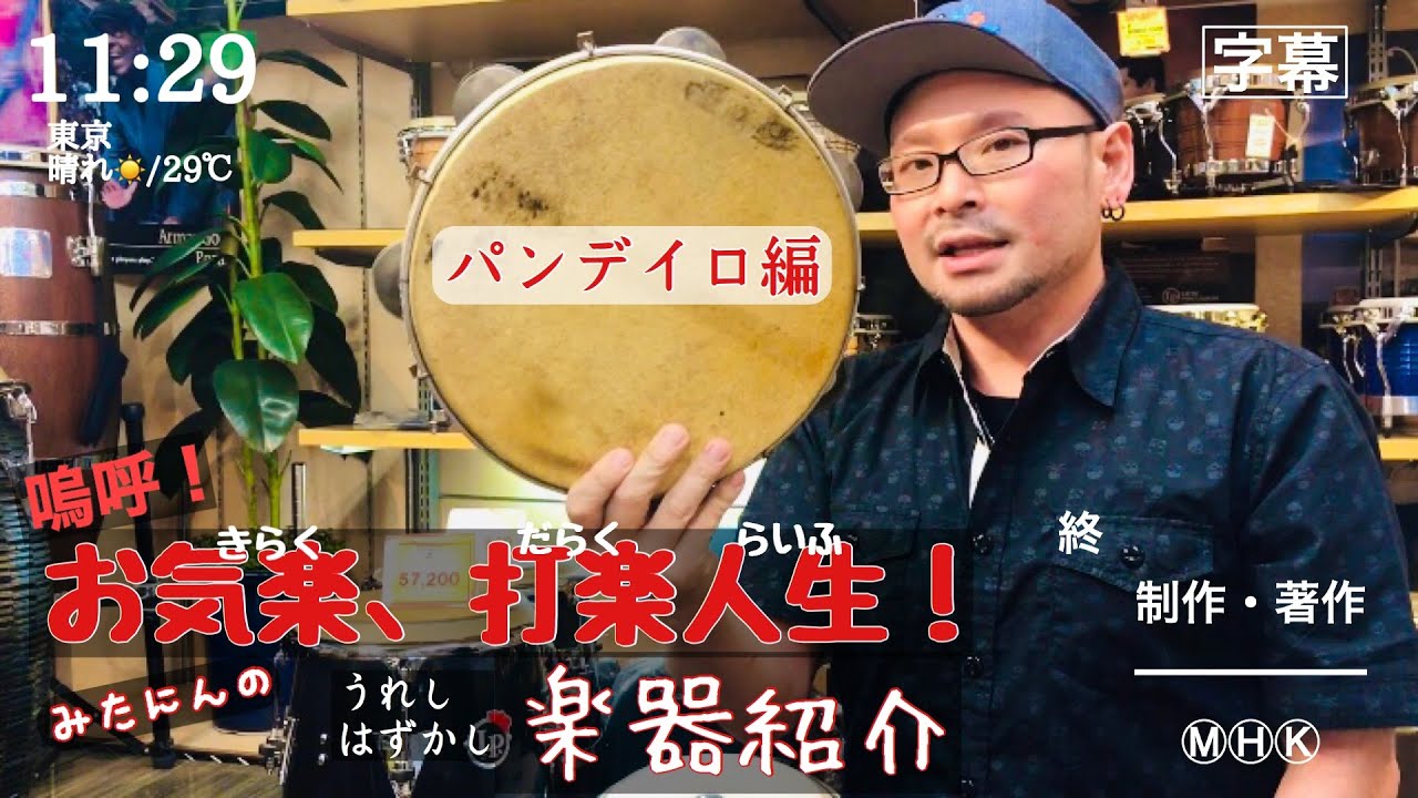 パンデイロの選び方 独断と偏見と私見】みたにさんのマイ楽器紹介