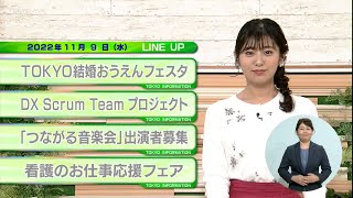 東京インフォメーション　2022年11月9日放送