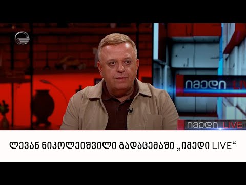ექსპერტი ლევან ნიკოლეიშვილი გადაცემაში „იმედი LIVE“