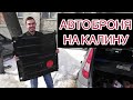 Защита двигателя «АвтоБроня» на Калину/Гранту