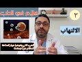 الالتهاب Inflammation 