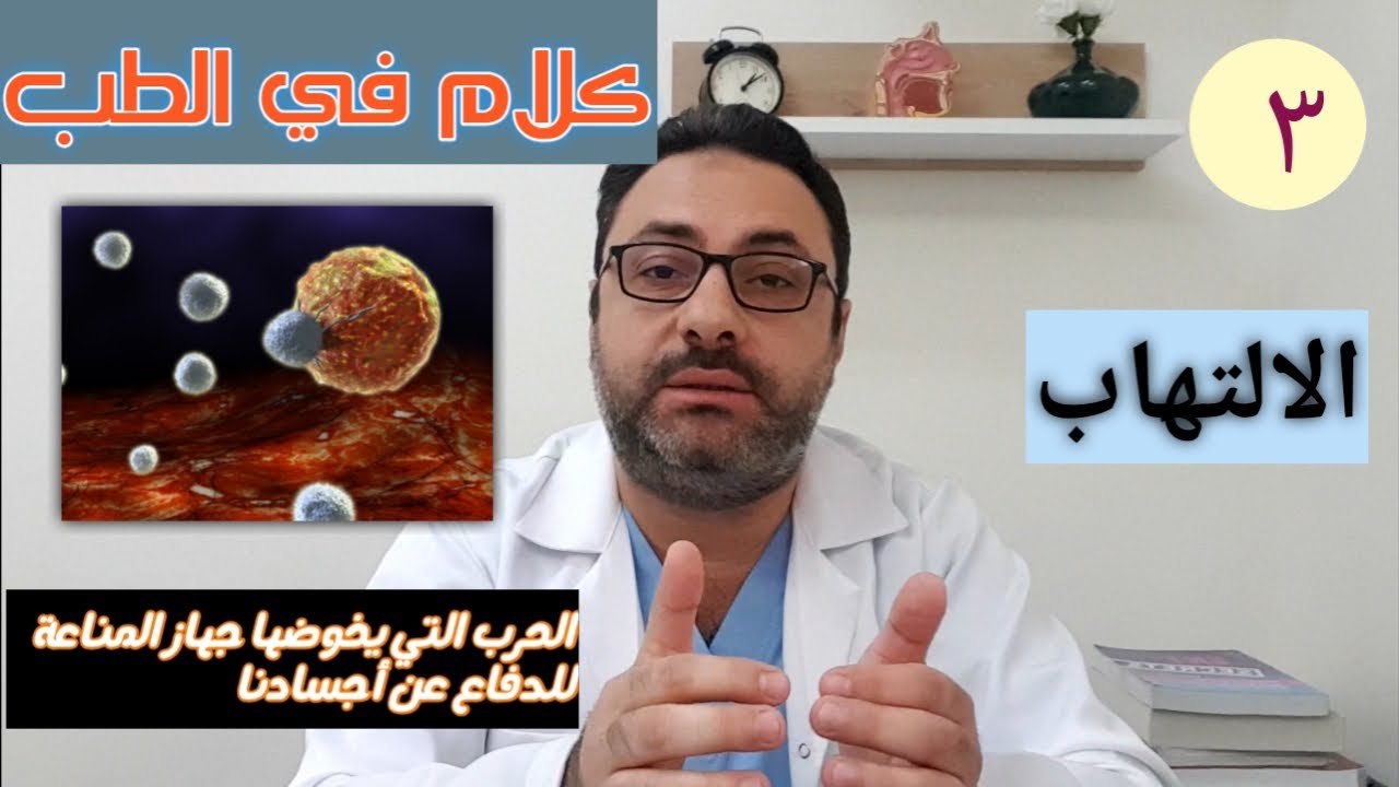 الالتهاب Inflammation