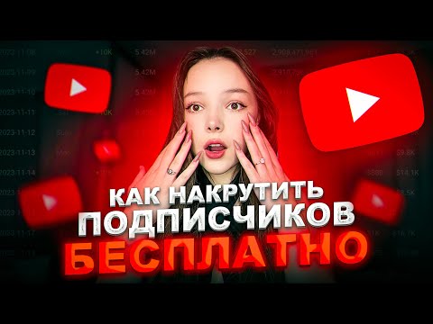 Как Накрутить Подписчиков в Ютубе ЛЕГКО и БЫСТРО / Накрутка YouTube 2023