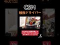 CSM戦極ドライバー#特撮#仮面ライダーリバイス#仮面ライダーギーツ#切り抜き動画 #tiktok