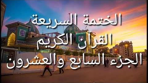 الختمة السريعة   القرآن الكريم   الجزء السابع والعشرون