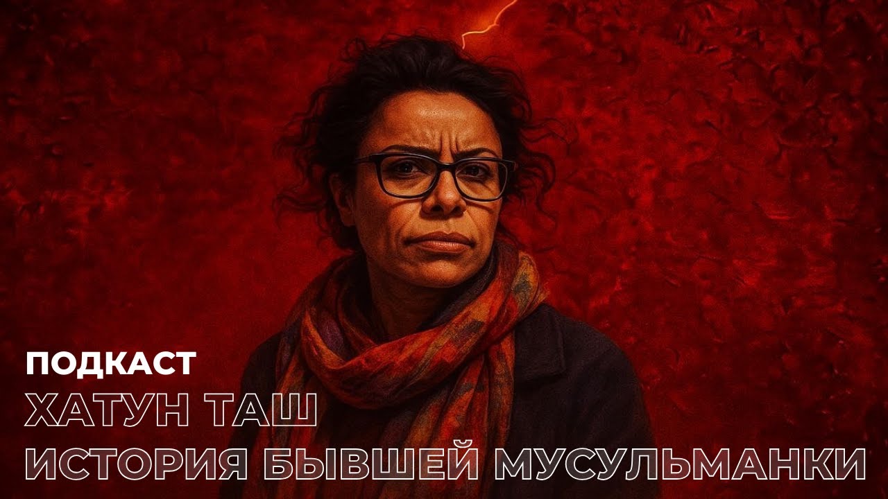 Почему эта женщина перешла из ислама в христианство|Подкаст