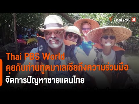 Thai PBS World คุยกับท่านทูตมาเลเซียถึงความร่วมมือจัดการปัญหาชายแดนไทย (9 ต.ค. 64)