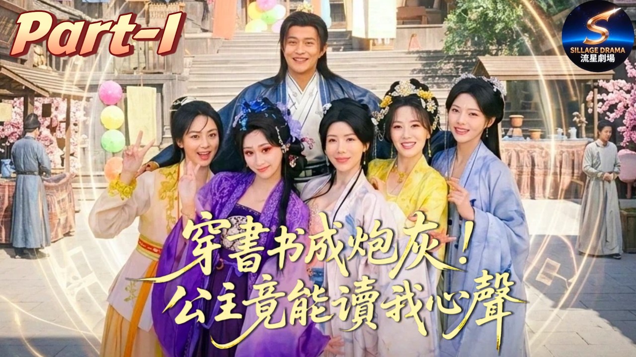 穿書成炮灰，公主竟能讀我心聲
