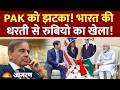 Pakistan को झटका! भारत की धरती से Marco Rubio का खेला! | Russia Oil | Iran US War | Trump | Hormuz
