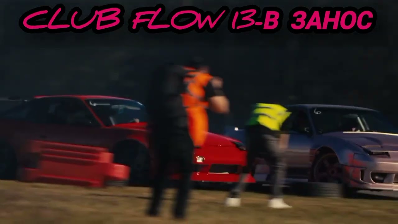 Club Flow 13-В занос