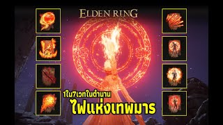 Elden Ring - ไฟแห่งเทพมารและมนตราไฟหายาก