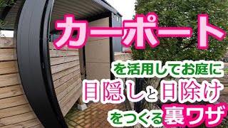 【目隠し 日除け 庭】カーポートを活用してお庭に目隠しと日除けをつくる裏ワザ