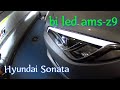 Hyundai Sonata встановлення bi led ams-z9