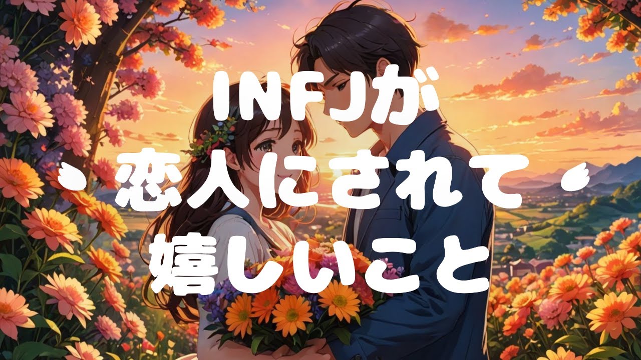 【INFJ】INFJが恋人にされて嬉しいこと5選・INFJとの愛情が深まるポイント