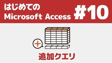 #10 はじめてのAccess 追加クエリ