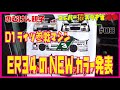2021D1ライツマシン紹介! NEWカラーリングは、あのJR特急がモチーフ!?