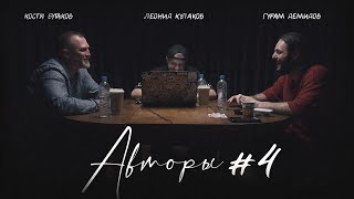 Авторы №4 | Леонид Кулаков, Константин Бутаков, Гурам Демидов | StandUp PATRIKI