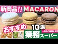 【業務スーパー】新商品いっぱい