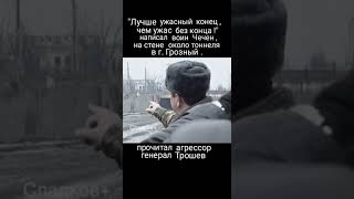 Трошев читает клич чеченцев на стене