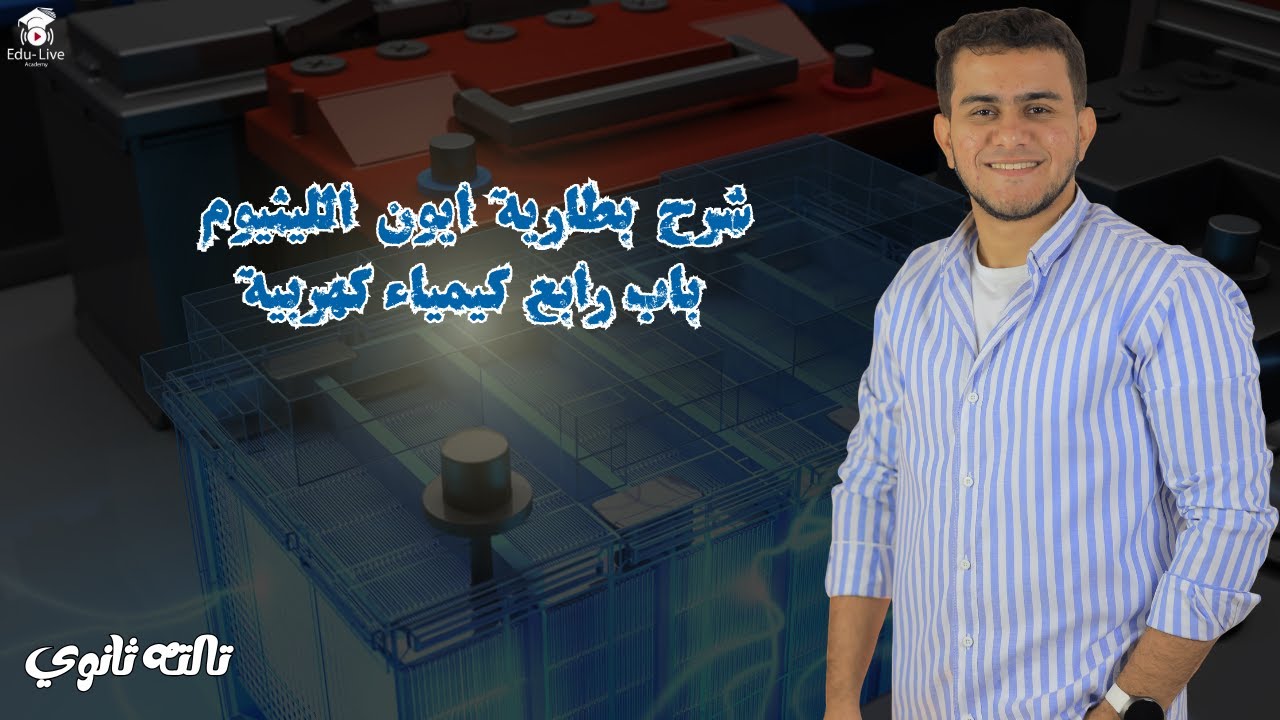 شرح بطارية ايون الليثيوم …باب رابع كيمياء كهربية