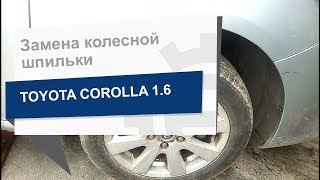 Замена колесной шпильки FEBEST 0184-001 на Toyota Corolla Замена колесной шпильки FEBEST 0184-001 на Toyota Corolla