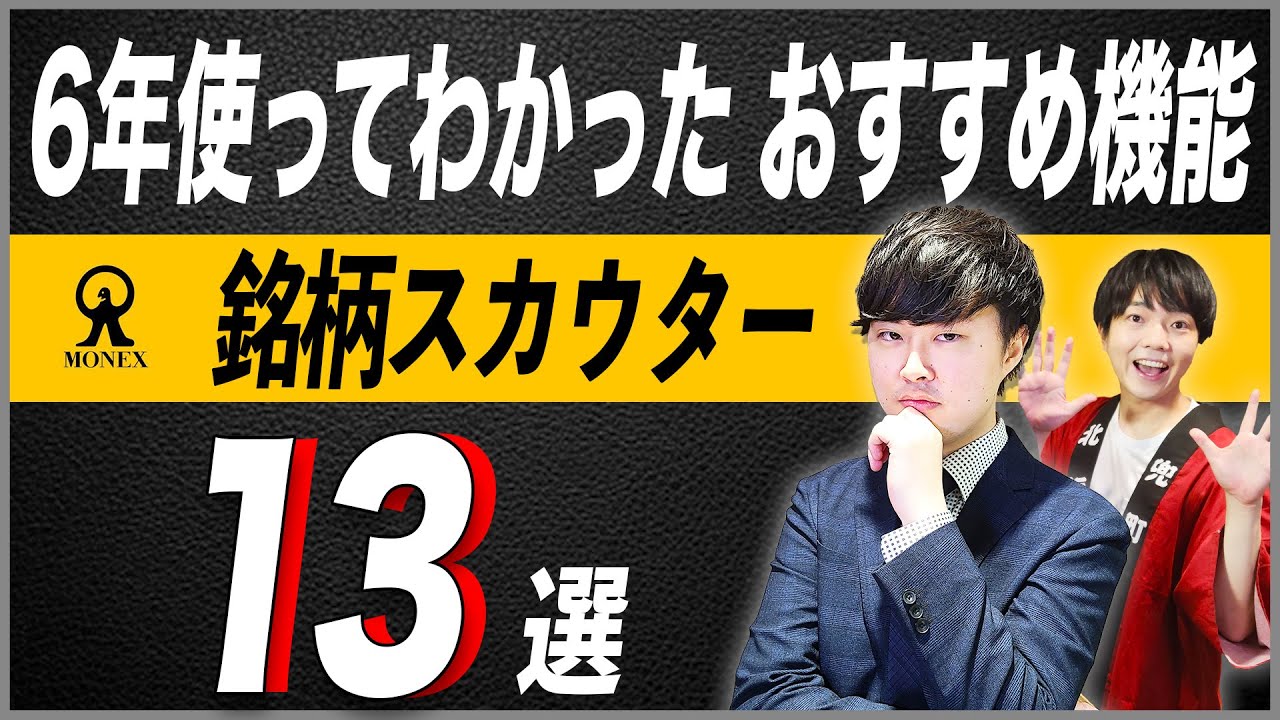 【最強ツール】詳細な分析ができる、銘柄スカウターの使い方やおすすめ機能を解説！