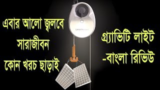 এবার আলো জ্বলবে সারা জীবন কোন খরচ ছাড়াই | Gadget Insider Bangla