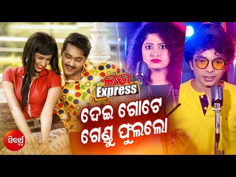 Dei Gote Gendu Phula ଦେଇ ଗୋଟେ ଗେଂଡୁ ଫୁଲ Mantu Chhuria & Arpita | Love Express I A Film by Sidharth