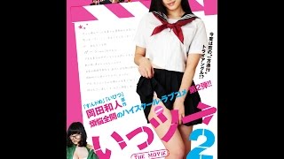 9/3（水）リリース 『いっツー THE MOVIE 2』 予告篇