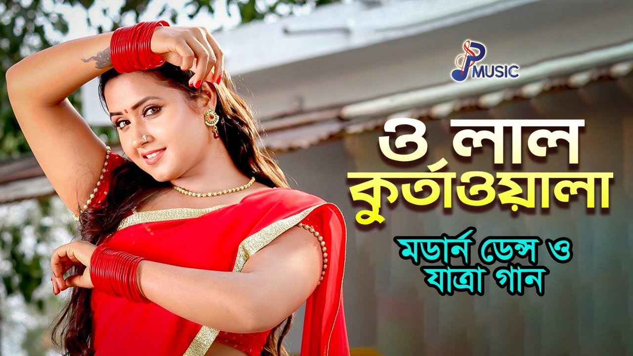 O Lal Kurta Wala ও লাল কুর্তাওয়ালা Lipi লিপি Bangla Remix Song