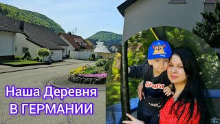 ГЕРМАНИЯ.НАША ДЕРЕВНЯ.ПРОГУЛКА#nature #влог #цветы #обзор #германия #