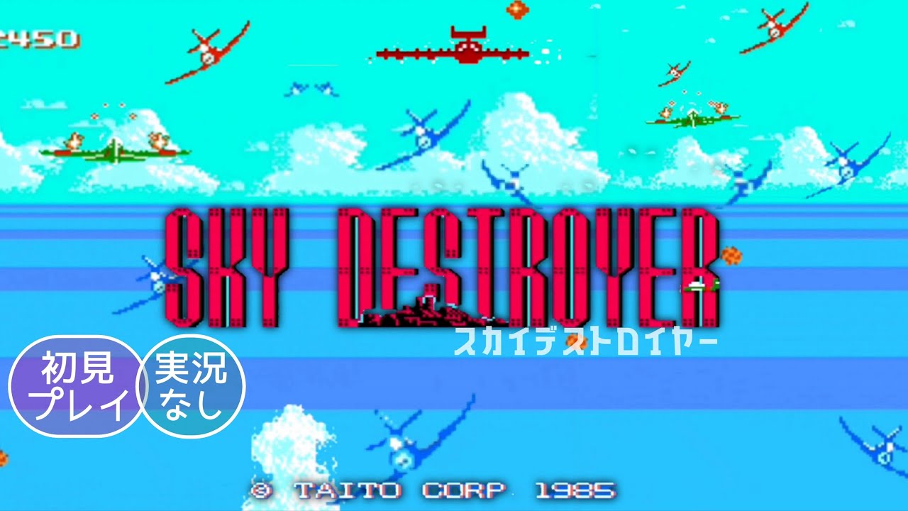 FC】スカイデストロイヤー SKY DESTROYER【実況なし/ファミリー