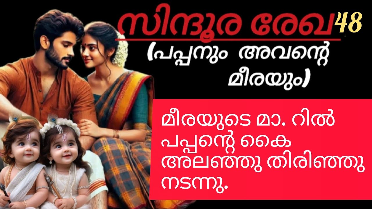 ഇനിയെന്തിനാ ഈ നാണം?. നീയിപ്പോ ന്റെ സ്വന്തം ആയില്ലേ?.