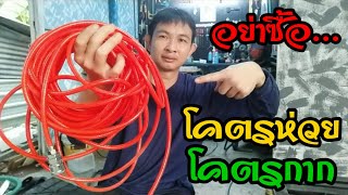 💥อย่าซื้อ!!สายลมโคตรจะห่วย ทนแรงดันไม่ได้💥